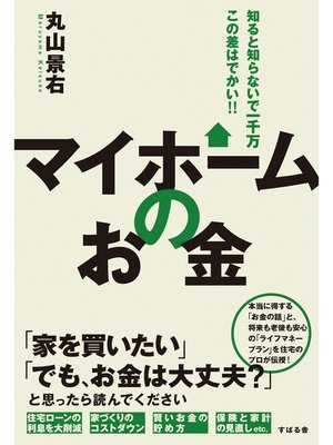 cover image of マイホームのお金